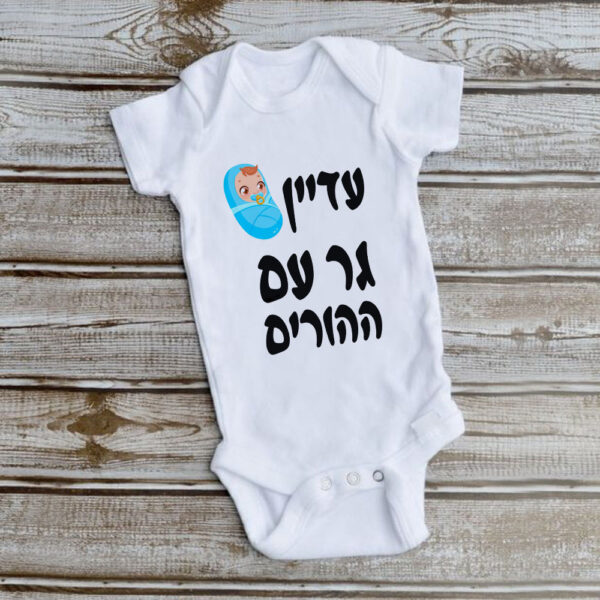 חולצת תינוק בעיצוב אישי