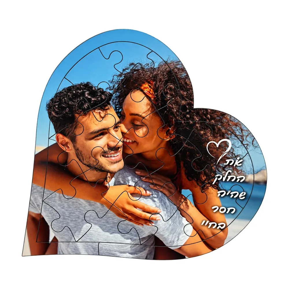 פאזל עץ בצורת לב 20 חלקים 28 ס"מ בעיצוב אישי