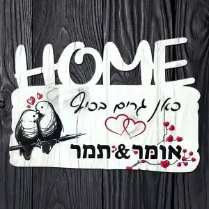 שלט לדלת HOME