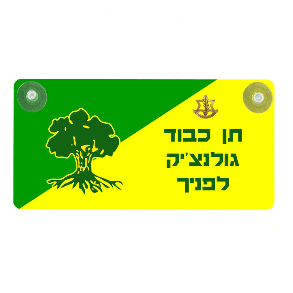 שלט לרכב - תן כבוד גולנצ'יק לפניך